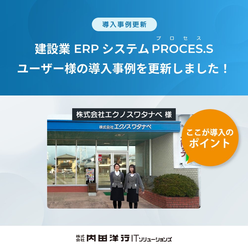 uchida_ITS's tweet photo. ／
📢#建設業ERPシステムPROCESS の導入事例を更新
＼
#株式会社エクノスワタナベ 様に導入のポイントと効果についてインタビューさせていただきしました

アナログ作業をPROCES.Sによるデータ一元化で解消
ペーパーレス化・業務効率化が進み、総務も現場も負担が減った
▷https://t.co/8oIrQt1R3w https://t.co/K4HM1axtzU