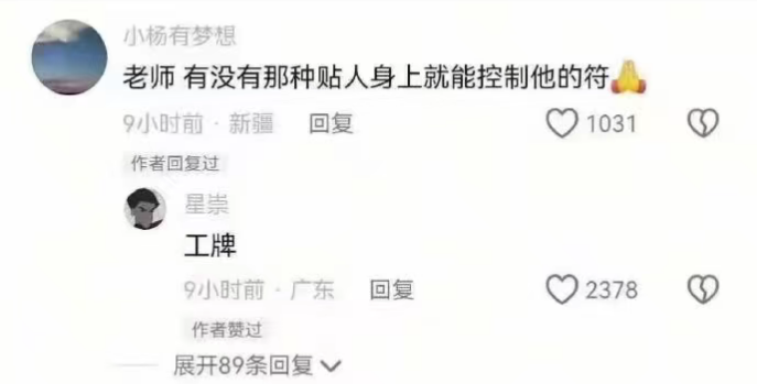 老师 ，有没有那种贴人身上就能控制他的符🙏

😅😅