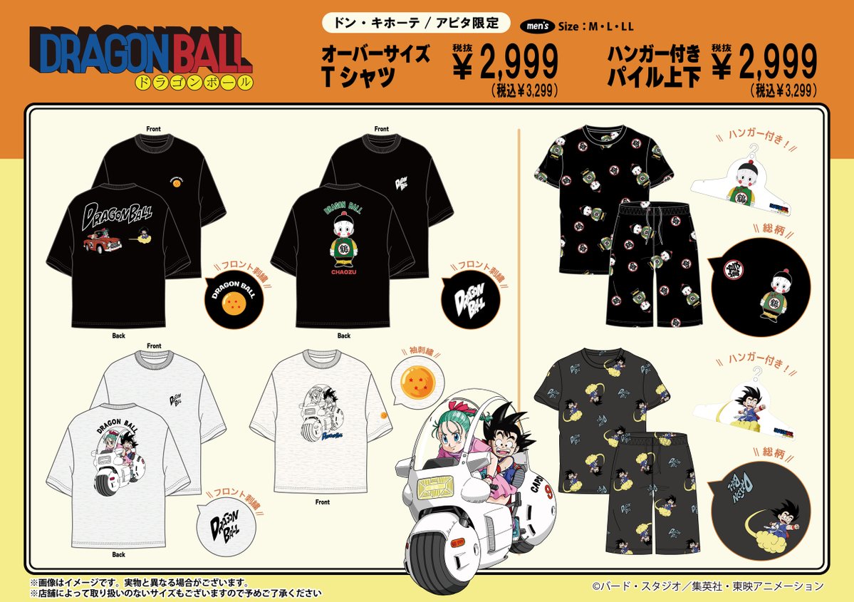 全国のドン・キホーテ/アピタにTVアニメ「ドラゴンボール」より限定アパレルアイテムが登場！

発売日:5/9(土)午前9時より順次発売

展開店舗はこちら
donki.com/products/drago…

#ドラゴンボール
#dragonball
