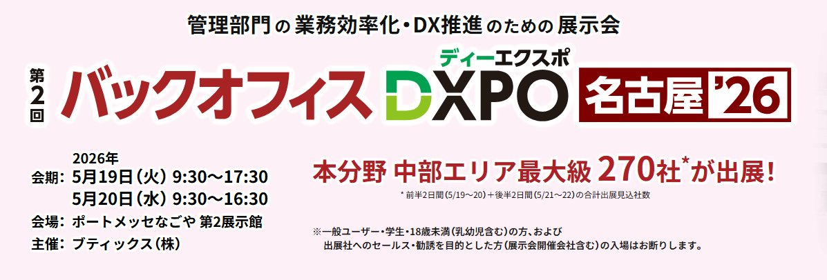 📢出展情報🦝
#bサーチ はこの度、〈バックオフィスDXPO 2026 名古屋〉に出展いたします！

📅日付  2026年5月19日（火）～5月20日（水）
⏰時間 19日（火）9：30-17：30／20日（水）9：30-16：30
📌会場 ポートメッセなごや 第2展示館
🕊️アクセス