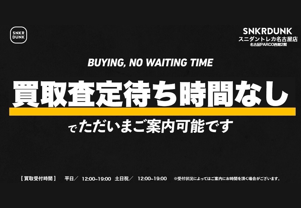 📢Announce📢】 只今、スニダントレカ名古屋店では買取査定待ち時間