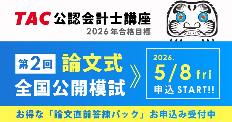 🚩本日5月8日(金)より！ 第2回論文式全国公開模試 申込受付START