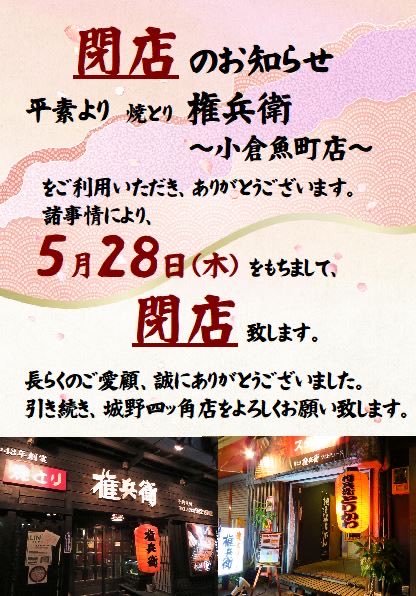焼とり権兵衛-城野四角店 tweet media