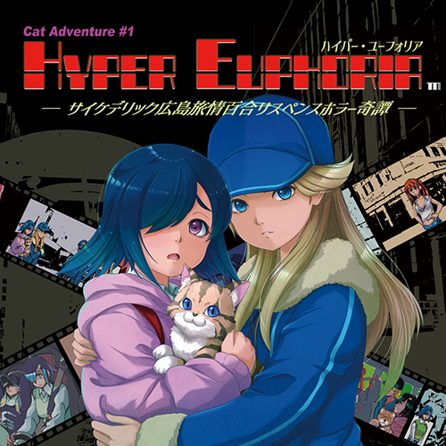 Steam『ハイパー・ユーフォリア』完成！
5月22日発売予定。サイケデリック広島旅情百合サスペンスホラー奇譚の「百合」の部分がSteamの琴線に触れたらしくレビューに手間取りましたが、どなたでもお楽しみいただける作品です。むしろ土神エリザベス（右側）の口の悪さの方が･･･発売をお楽しみに！