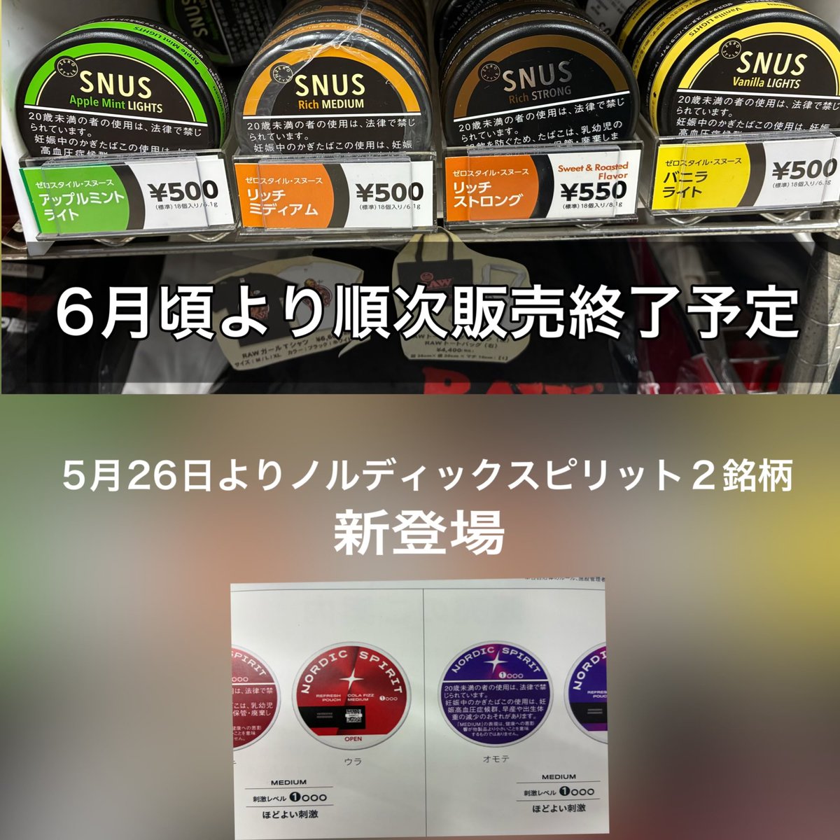 6月頃よりスヌースが在庫売り尽くしをもって販売終了 5月下旬より