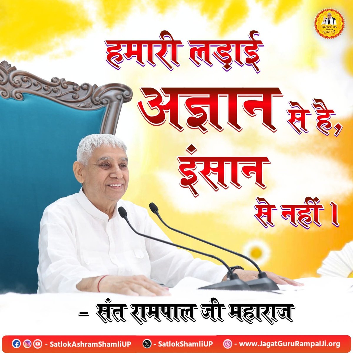 पूर्ण संत का वचन अटल होता है। वर्तमान में पूर्ण संत रामपाल जी महाराज जी हैं।
#GodMorningThursday