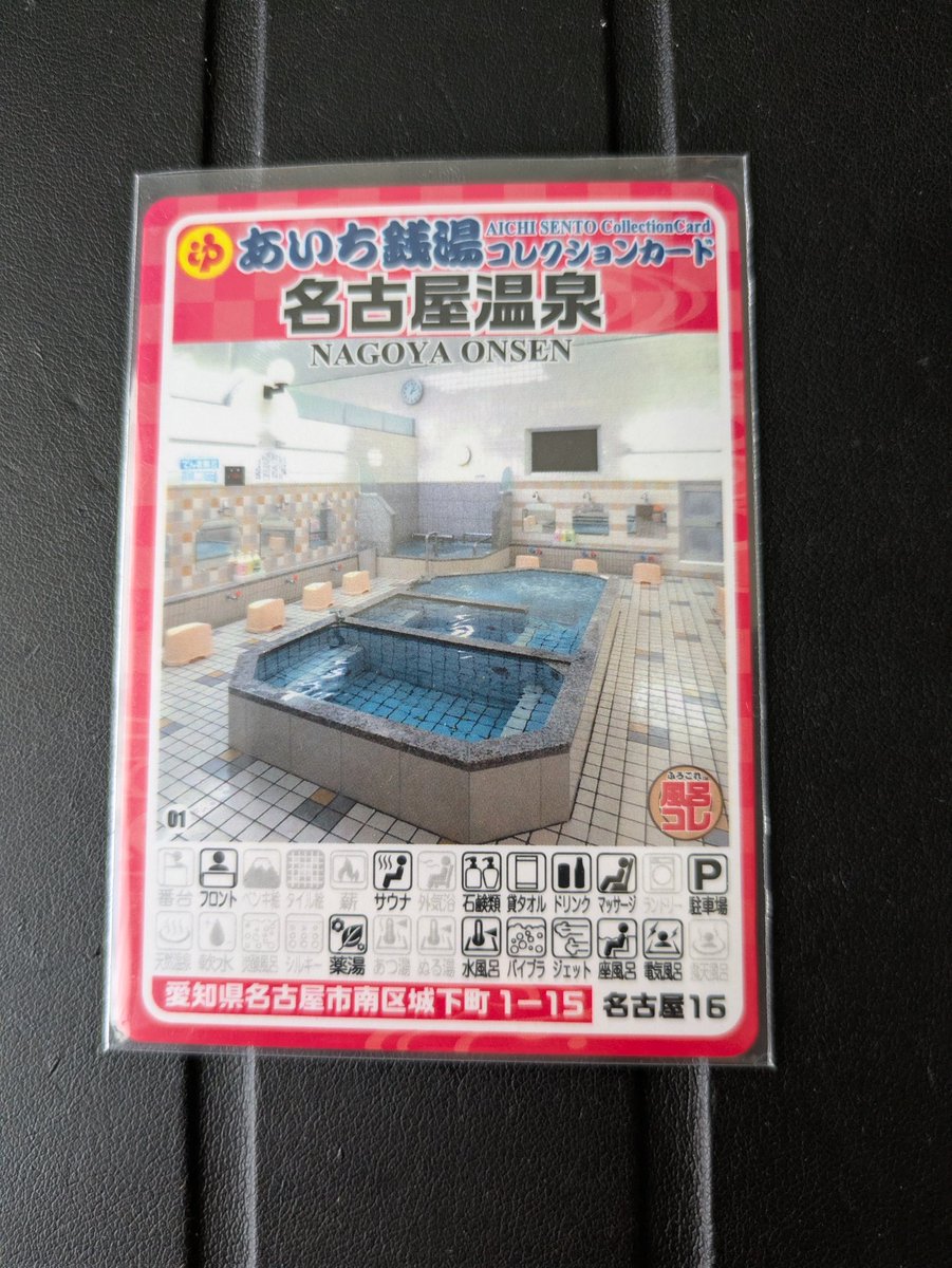 あいち銭湯コレクションカード】其の十一 ①名古屋温泉:名古屋16 ②