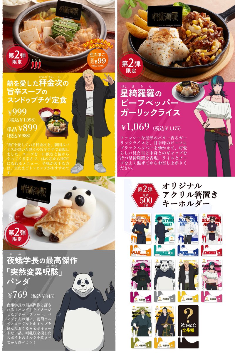 【呪術廻戦×ジョイフル】

第2弾のコラボメニューや、限定ノベルティ「オリジナルアクリル箸置きキーホルダー」が公開！

🌟熱を愛した秤金次の旨辛スープのスンドゥブチゲ定食

🌟星綺羅羅のビーフペッパーガーリックライス

🌟夜蛾学長の最高傑作「突然変異呪骸」パンダ

lp.joyfull.co.jp/jujutsu