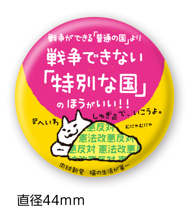 cat_pad299's tweet photo. #憲法大集会2026 で発売開始した３つの新作缶バッジを、オンラインショップでも本日5/7（木）から発売開始します。各300円で、他の商品とあわせて1200円以上なら送料無料です。

なお、GW中のご注文も多くいただいています。基本的には注文順に発送していくため、これからのご注文は来週の発送になる可能性が高いです。あらかじめご了承ください。
https://t.co/xcbPDBFJwJ