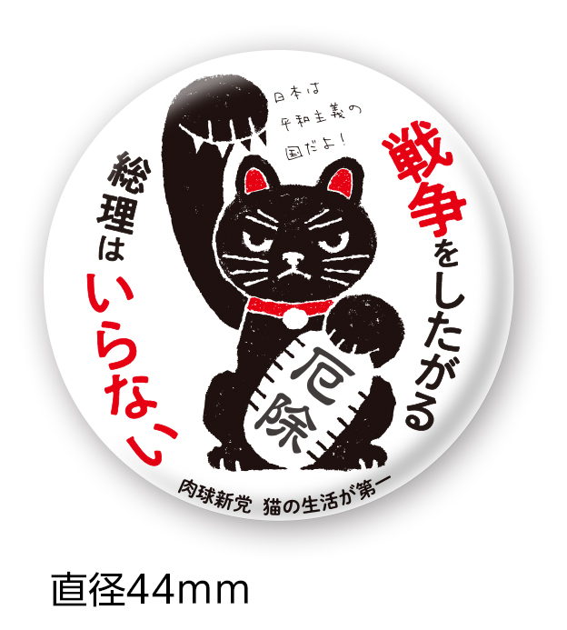 cat_pad299's tweet photo. #憲法大集会2026 で発売開始した３つの新作缶バッジを、オンラインショップでも本日5/7（木）から発売開始します。各300円で、他の商品とあわせて1200円以上なら送料無料です。

なお、GW中のご注文も多くいただいています。基本的には注文順に発送していくため、これからのご注文は来週の発送になる可能性が高いです。あらかじめご了承ください。
https://t.co/xcbPDBFJwJ