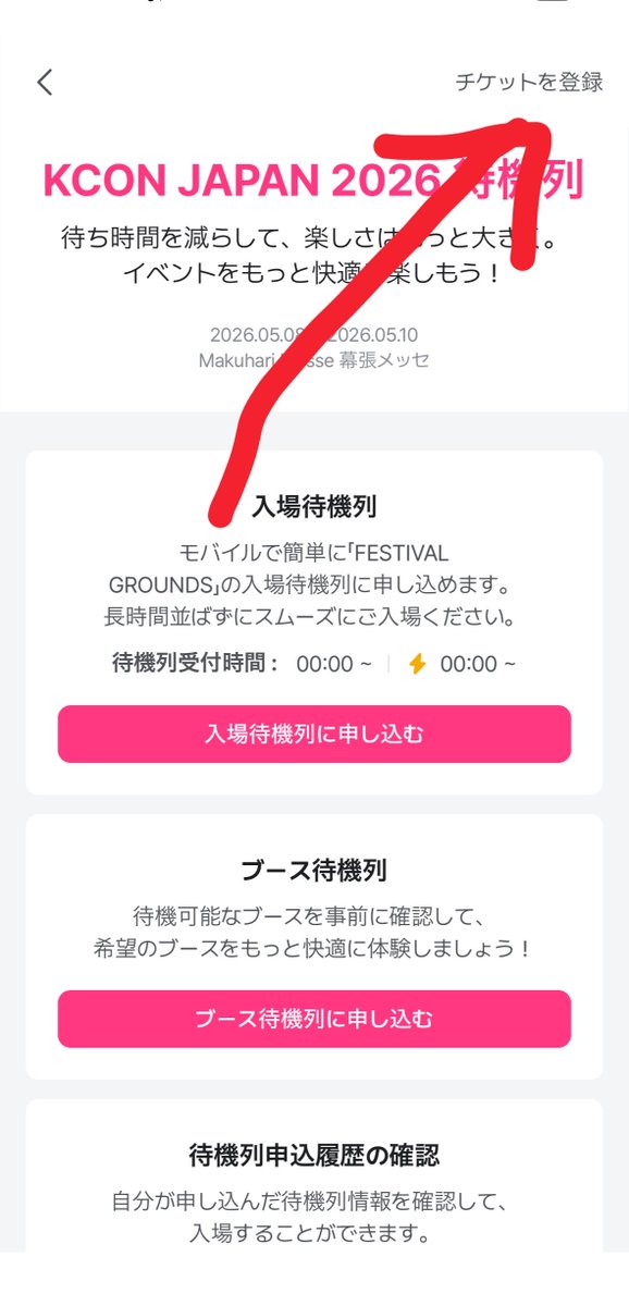 KCON JAPAN 2026 待機列システム チケット購入予約番号登録開始 Mnet