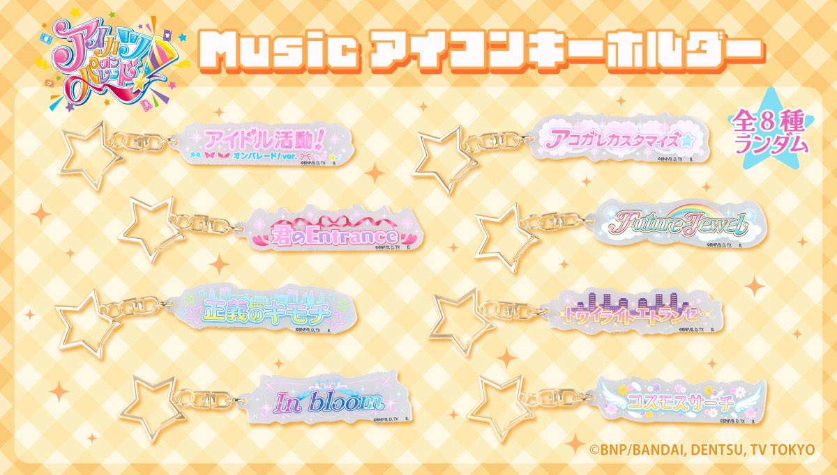 『musicアイコンキーホルダー』に「アイカツオンパレード！」楽曲が登場🎀

データカードダス「アイカツオンパレード！」のステージロゴがキーホルダーに✨
ラインナップは全8種🎶

▼ご予約は5月31日(日)まで！
p-bandai.jp/item/item-1000…
（グレーがかって見える背景は実際にはクリアのアクリルです）