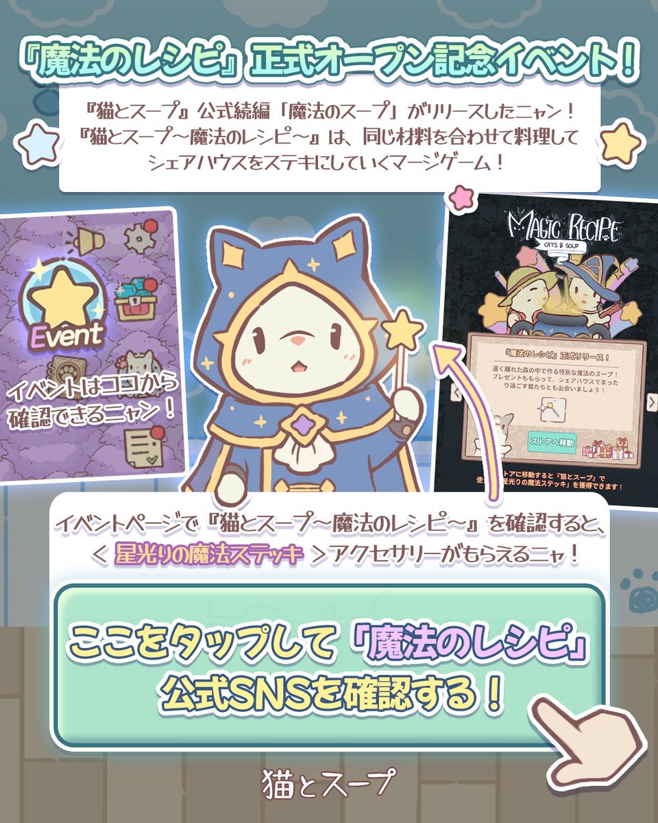 cats_and_soup's tweet photo. そうだ！『猫とスープ』の公式続編🌟魔法のレシピ(@magicrecipejp)🌟リリース記念イベントも開催中だニャン！

イベントページからストアに移動すると、『猫とスープ』で使える＜星光りの魔法ステッキ＞アクセサリーをもらえるニャン！🪄

※ゲームを最新バージョン(4.34.0)にアップデートするとイベントが確認できるニャン！