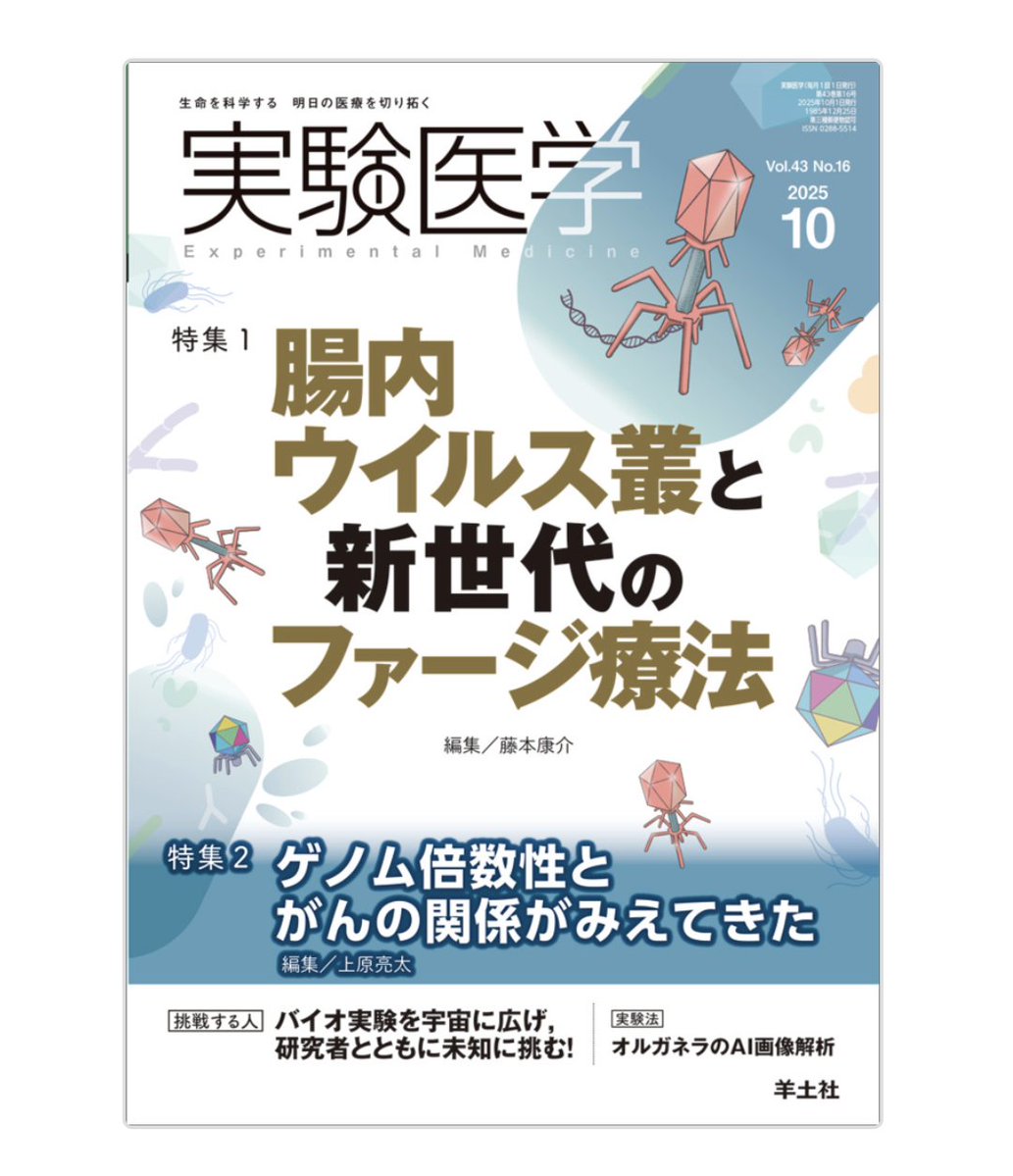 実験医学 2025年 増刊号 全8冊セット 羊土社 実験医学をご紹介いただきありがとうございます。 ファージ療法