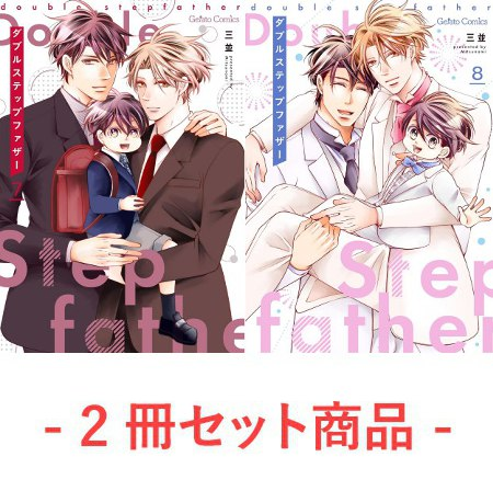 comicomistudio's tweet photo. ＼📅5/7・本日発売‼️／

三並先生（@mitsunami002）新刊コミックス📙💕
『#ダブルステップファザー（7）+（8）』
ジェラートコミックス（@gelatocomics）

【2冊同時購入】
💗🎁コミコミ特典✨4Pリーフレット＋漫画ペーパー2枚✨付‼️

https://t.co/OVP78Ng9Lw https://t.co/v0Zdx8TMxV