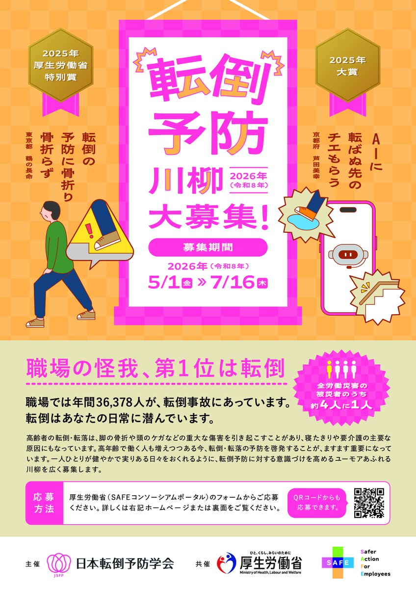 safe_mhlw's tweet photo. ＼5/1より募集開始！✍️／

令和8年度 #転倒予防川柳 大募集！

✅ 職場・家庭の「あるある」大歓迎！
✅ 職場の仲間とぜひ参加してみませんか？✨ 
✅ 入賞者は2月のSAFEアワードで表彰 🏆

ご応募はこちらから👇
https://t.co/O6vpSeiBjN

#SAFEコンソーシアム #労働災害防止 https://t.co/OAJQjirYTT