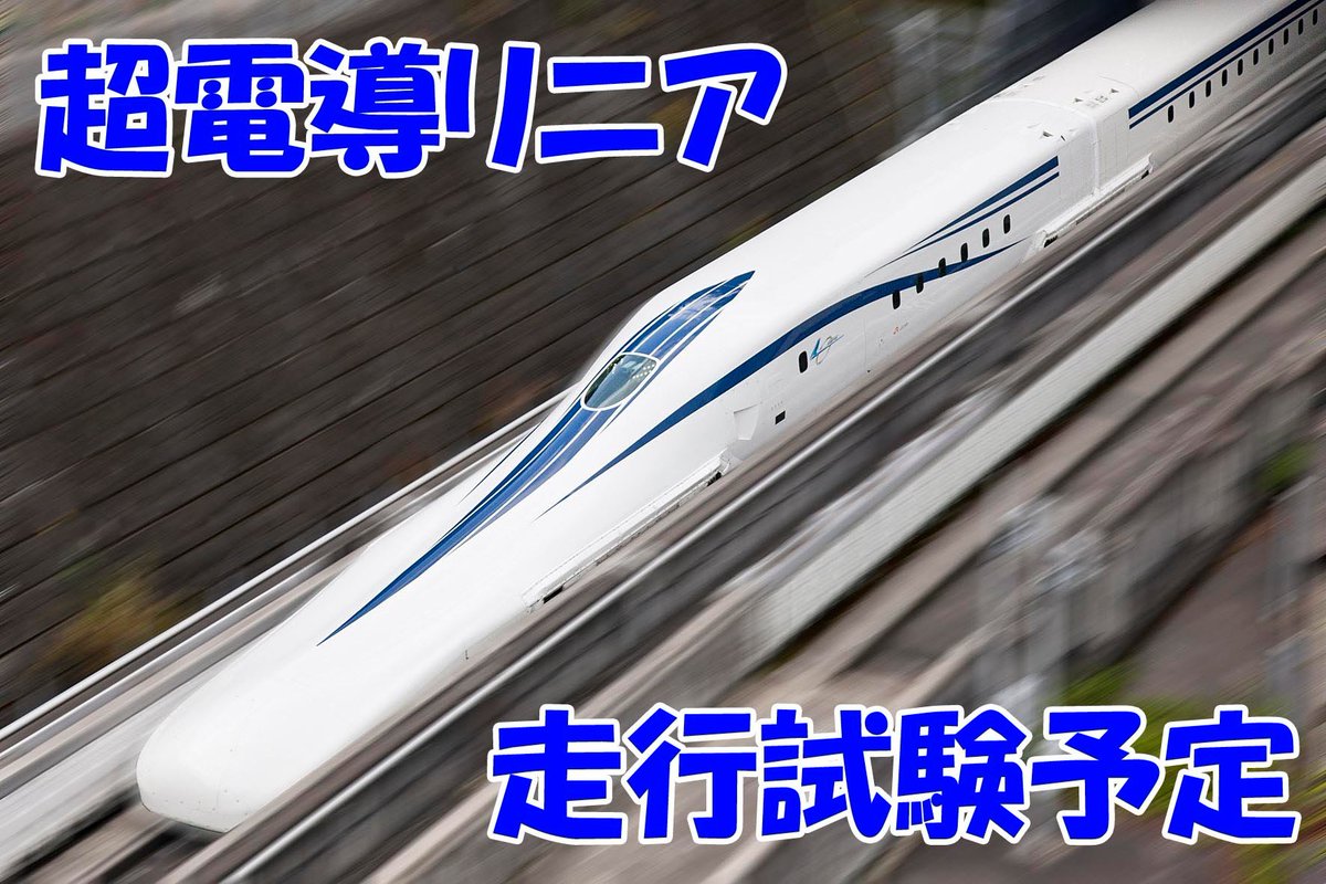 山梨県立リニア見学センター tweet media