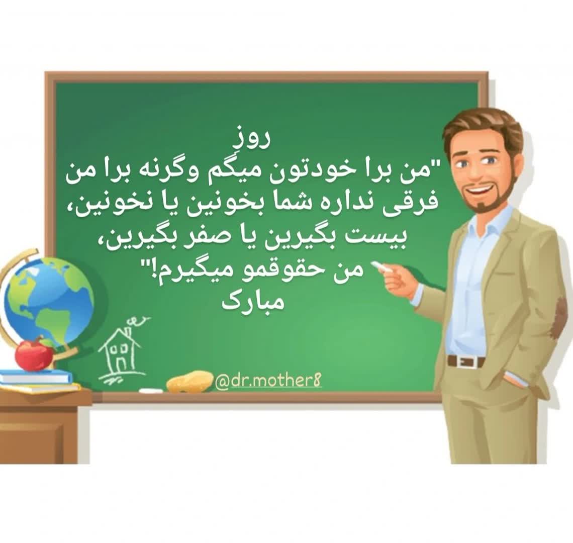 روز ...... مبارک 😅

روز معلم بر همه جهادگران عرصه دانش مبارک
#سپاس_معلم