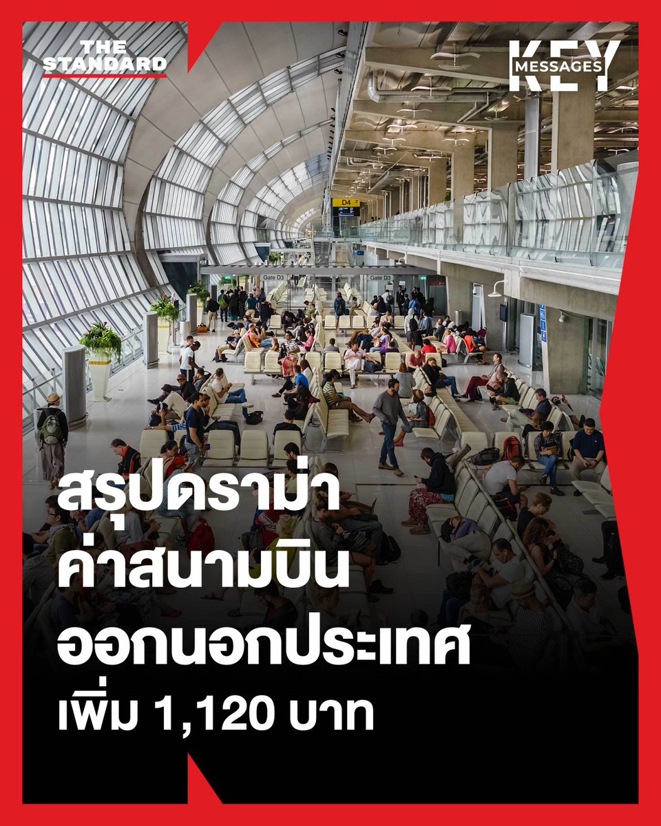 KEY MESSAGES: วิกฤตซ้อนวิกฤต เมื่อค่าสนามบิน 1,120 บาท มาพร้อมน้ำมันแพง

กลายเป็นประเด็นร้อนที่ถูกหยิบยกกลับมาวิพากษ์วิจารณ์อย่างหนักบนโลกโซเชียลมีเดียเมื่อคืนวันที่ 6 พฤษภาคม 2569 ที่ผ่านมา สำหรับกระแสข่าวที่ว่าบริษัท ท่าอากาศยานไทย จำกัด (มหาชน) หรือ AOT