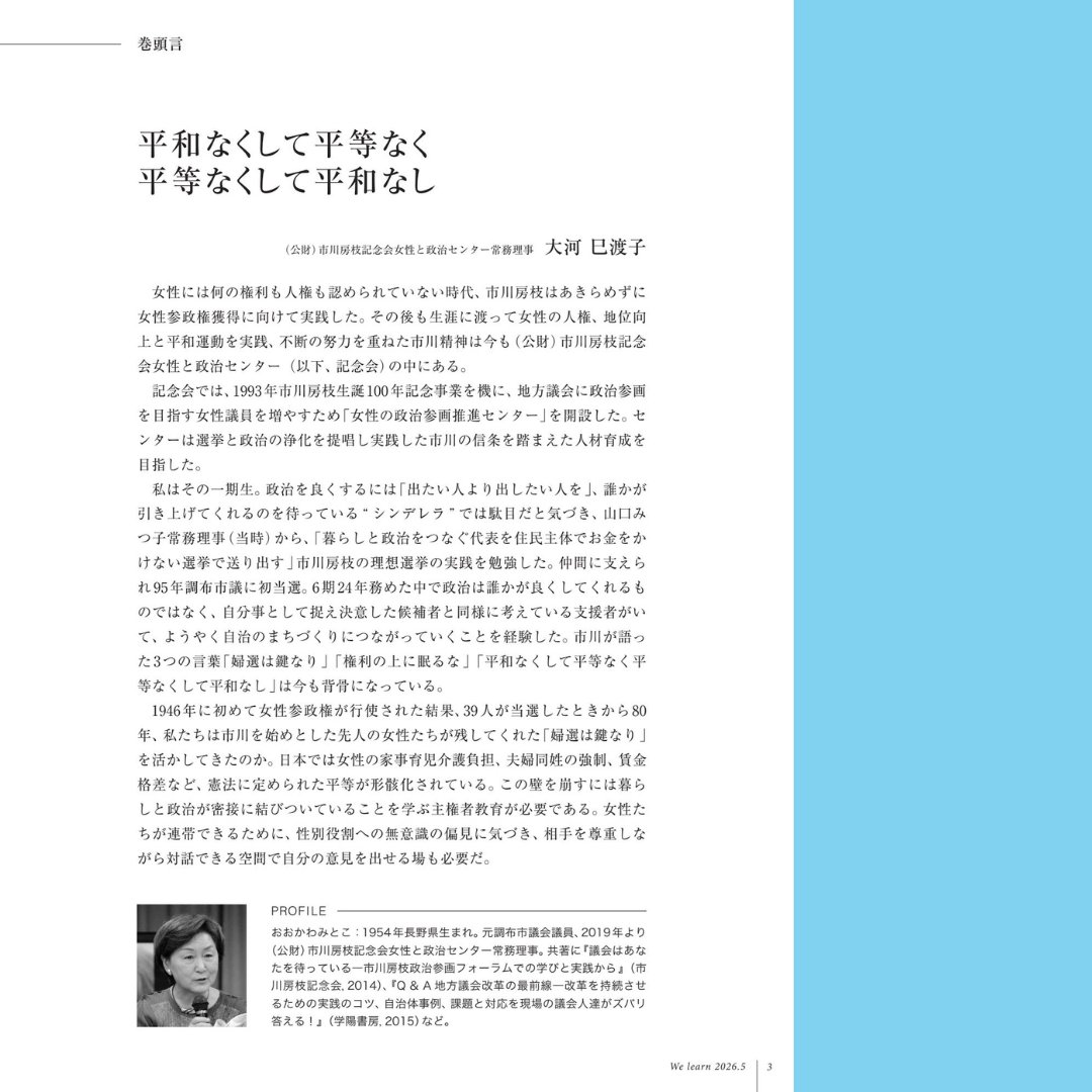 jawe_welearn's tweet photo. ＼📣#Welearn 5月号を発刊しました！／

今月の巻頭言は、#大河巳渡子 さん
「平和なくして平等なく平等なくして平和なし」
 
……市川が語った3つの言葉「婦選は鍵なり」「権利の上に眠るな」「平和なくして平等なく平等なくして平和なし」は今も背骨になっている。……
 
https://t.co/1CfukcKSee https://t.co/NN0IZFbtfk