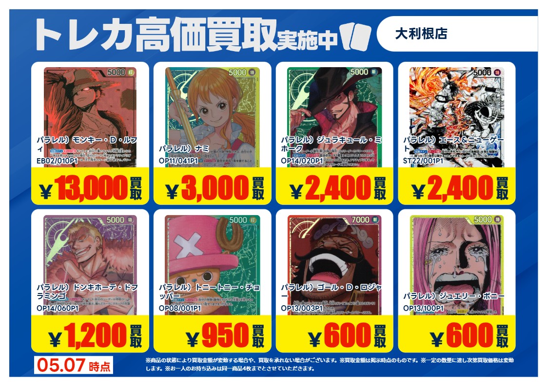 2026年5月7日更新】 ✨✨数量限定✨✨ 🔥超🔥買取強化実施‼️ #ワンピ