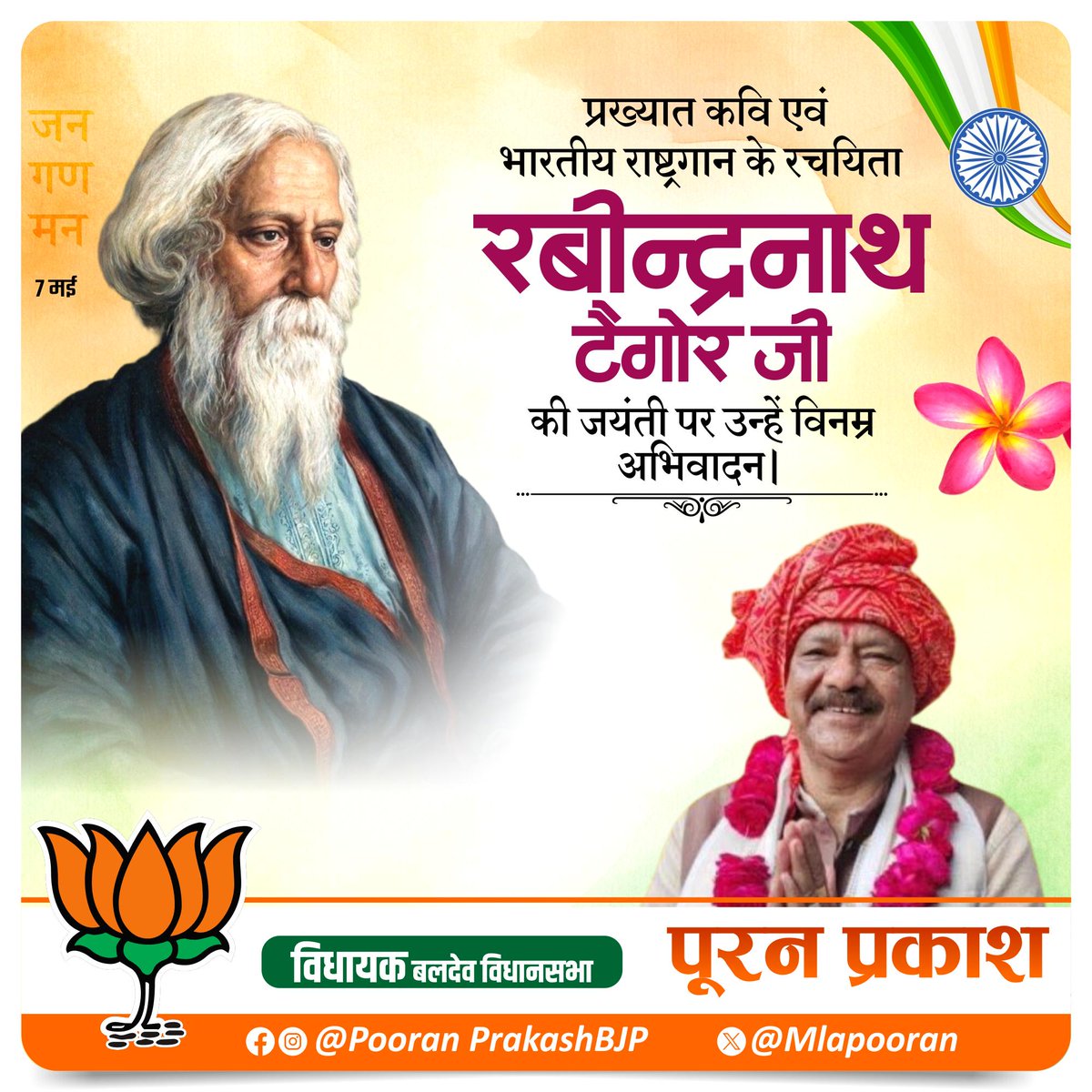 MlaPooran's tweet photo. भारतीय राष्ट्रगान के रचयिता, महान कवि, साहित्यकार, दार्शनिक एवं नोबेल पुरस्कार से सम्मानित गुरुदेव रबीन्द्रनाथ टैगोर जी की जयंती पर शत-शत नमन।
#RabindranathTagoreJayanti https://t.co/NpK0MlnNG1