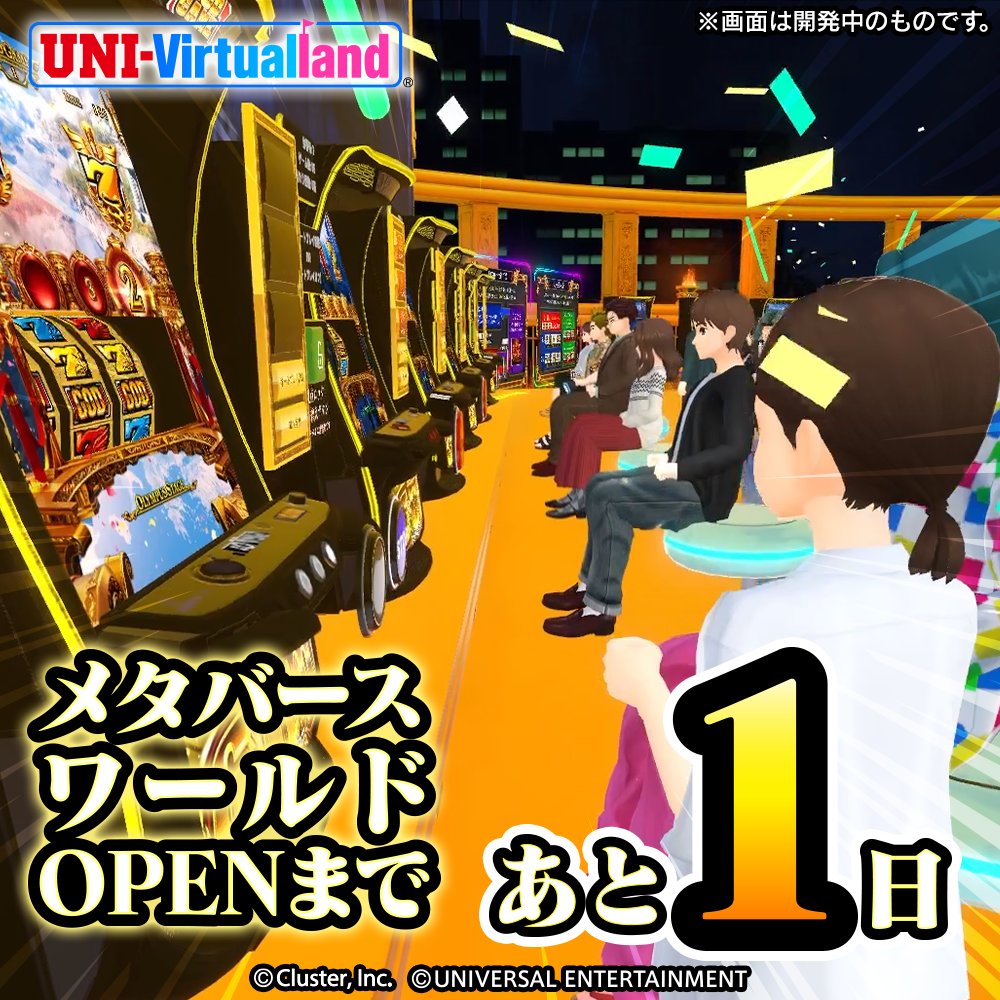 🔥🔥オープンまであと1日🔥🔥

いよいよ明日9:30～clusterに
メタバース空間「ユニバーチャルランド」オープン‼

新機種「スマスロ ミリオンゴッド-神々の軌跡-」の簡易版を基本無料で体験できる『メタスロット』ぜひご期待ください✨

🔗ワールドの詳細は下記をチェック！
universal-777.co.jp/news/202604200…