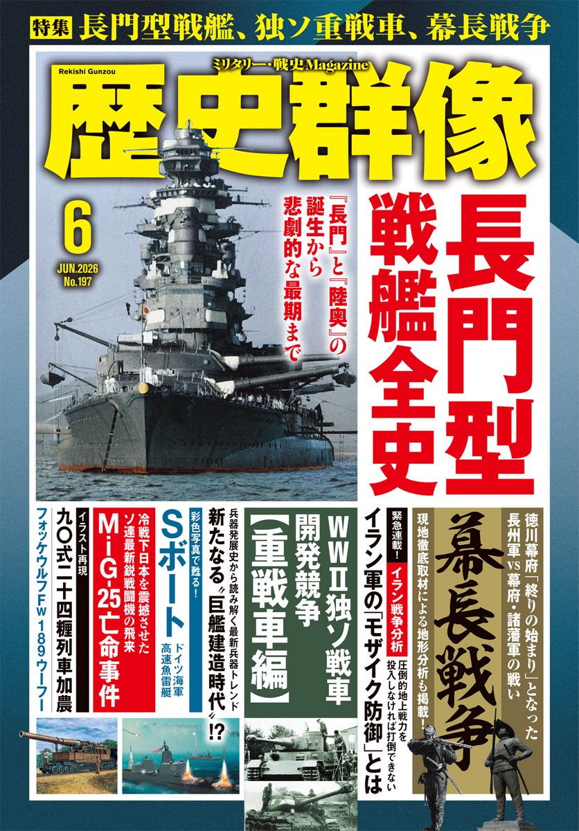 歴史群像』2026年6月号(No.197) @Rekigun の新刊紹介に掲載されました