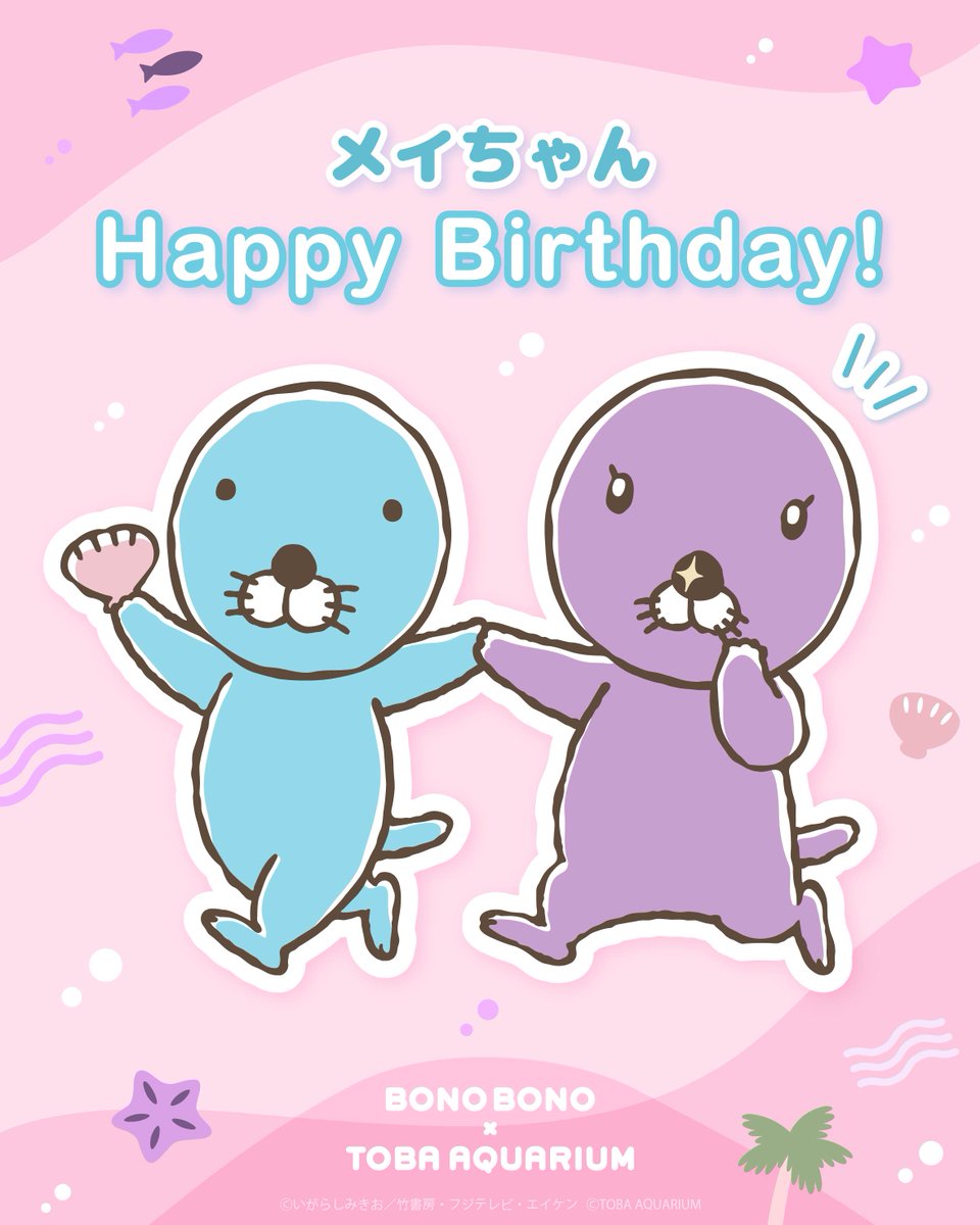 本日、5月9日は #ぼのぼの のお友達
ラッコのメイちゃんのお誕生日です🦦🎂

メイちゃん、お誕生日おめでとう❗️✨️🦀🎁🐚

#ぼの友 #鳥羽水族館