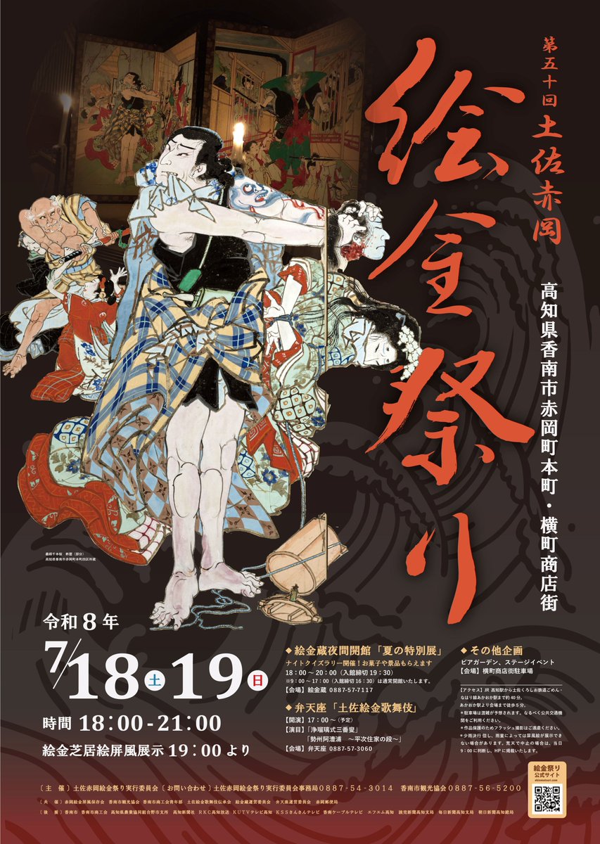 ekingura's tweet photo. ★絵金祭り開催決定！★
闇夜に浮かび上がる、
妖しく美しい絵金の描く芝居絵屛風たち。
絵金蔵の町・赤岡でご覧ください。

【第50回土佐赤岡絵金祭り】
日付：2026年７月18日㈯・19日㈰
時間：18:00-21:00
※芝居絵屛風の展示は19:00～

詳細は絵金祭りのHPよりhttps://t.co/tQOmlI9RIB https://t.co/yW9UupaNus