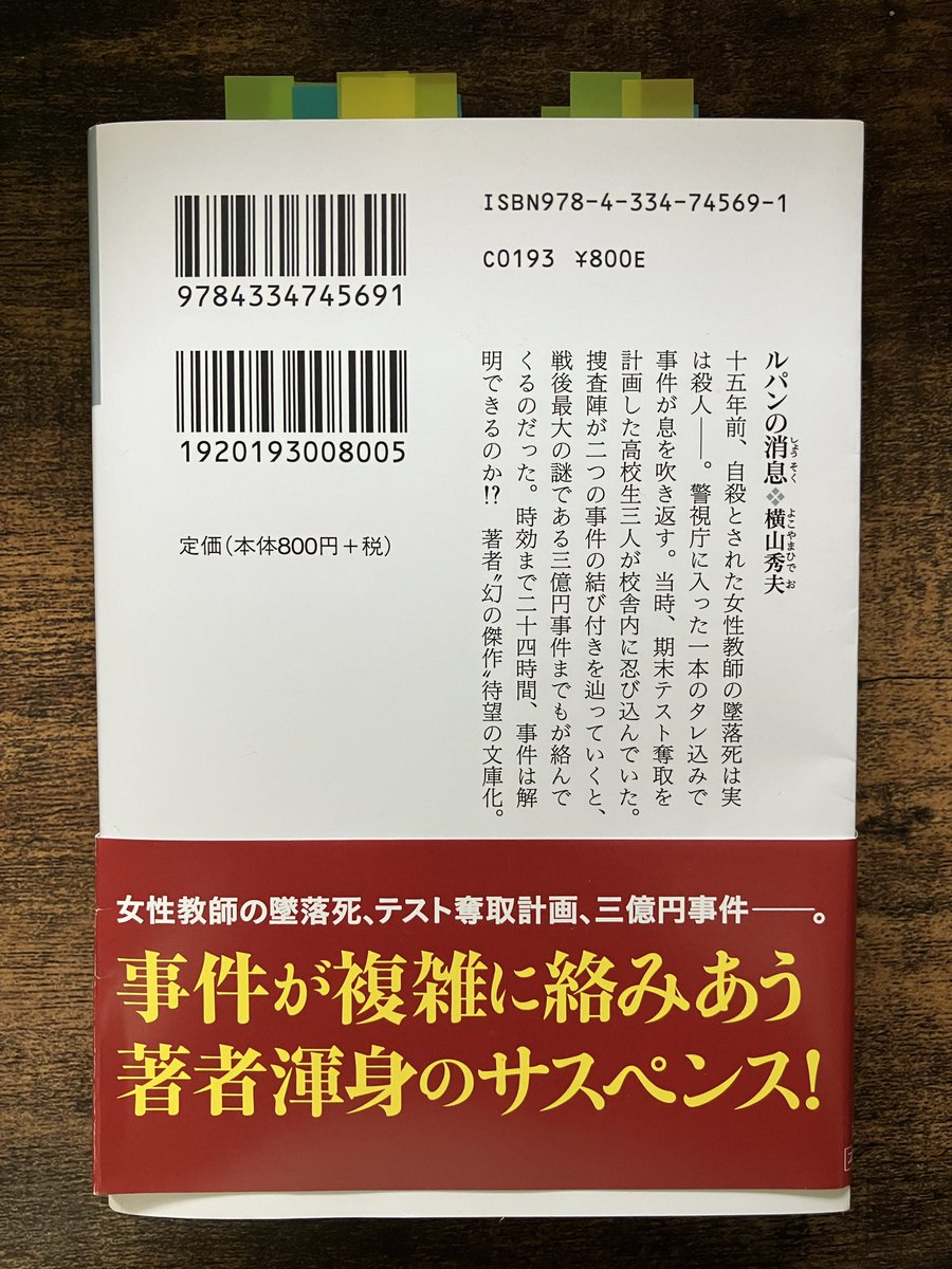 #ルパンの消息 #横山秀夫 さん

24時間×450ページ！
この設定だけで脳が大興奮した！

時効まで24時間、交錯する真相が封印事件へ一気に連鎖するサスペンス

伏線も人間関係も一切のムダなし
それでいて感情描写は丁寧で、読者を迷子にしない

横山秀夫作品の“人間”の描き方は本当に刺さる

#読了