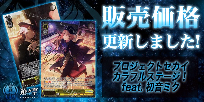 遊々亭 WS販売情報】 「プロジェクトセカイ」シリーズ販売価格更新