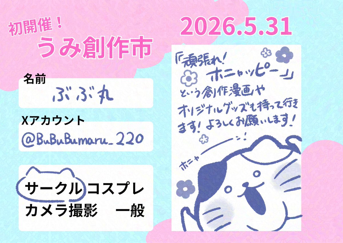 BuBuBumaru_220's tweet photo. 🌼お知らせ🌼

5/31に行われる #うみ創作市 に参加させていただきます！
入場料無料！創作漫画やかわいいグッズたくさん持っていくので、ぜひ遊びに来てください✨

🗓日時：5/31(日) 11:00~15:00
📍場所：し〜ず・うみ 2階 大ホール
福岡県糟屋郡宇美町平和1-14-1 https://t.co/M4A2XO9wWa