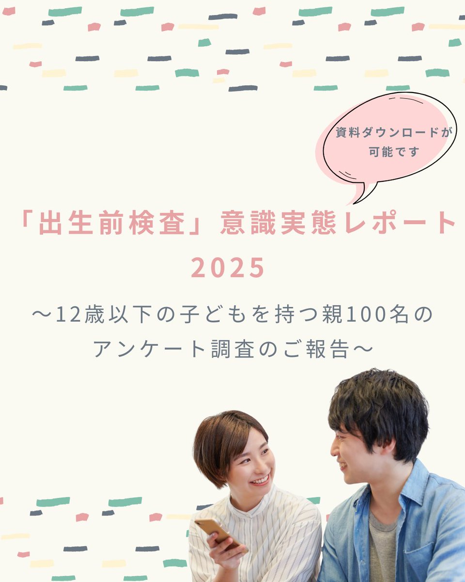 PD_navi's tweet photo. 弊社では出生前検査に関する意識調査を実施しました。

全国の12歳以下の子をもつ男女100名が回答し、知識と行動のギャップや専門家不在の実態が明らかに。

詳細と資料ダウンロードはこちらから🍀：https://t.co/y7QAridHjS https://t.co/jFrMkcgepC
