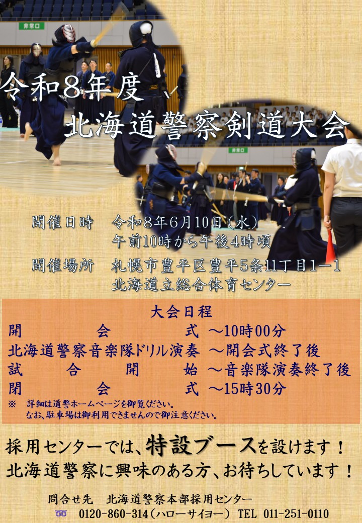 令和8年6月10日に北海道立総合体育センターで、北海道警察剣道大会が