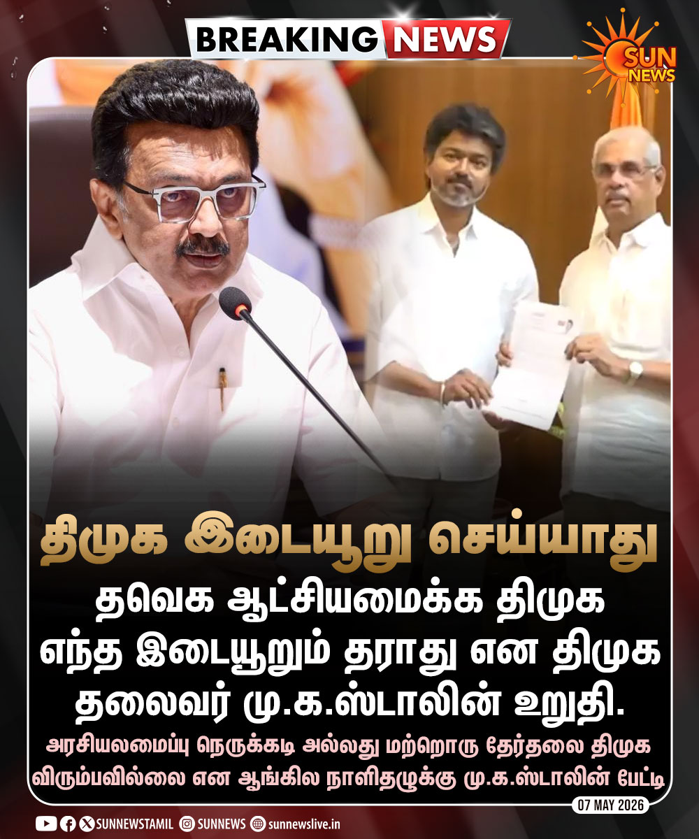 #BREAKING | தனிப்பெரும் கட்சியான தவெக ஆட்சியமைக்க திமுக இடையூறு செய்யாது - மு.க.ஸ்டாலின்

#SunNews | #TVKVijay | #MKStalin
