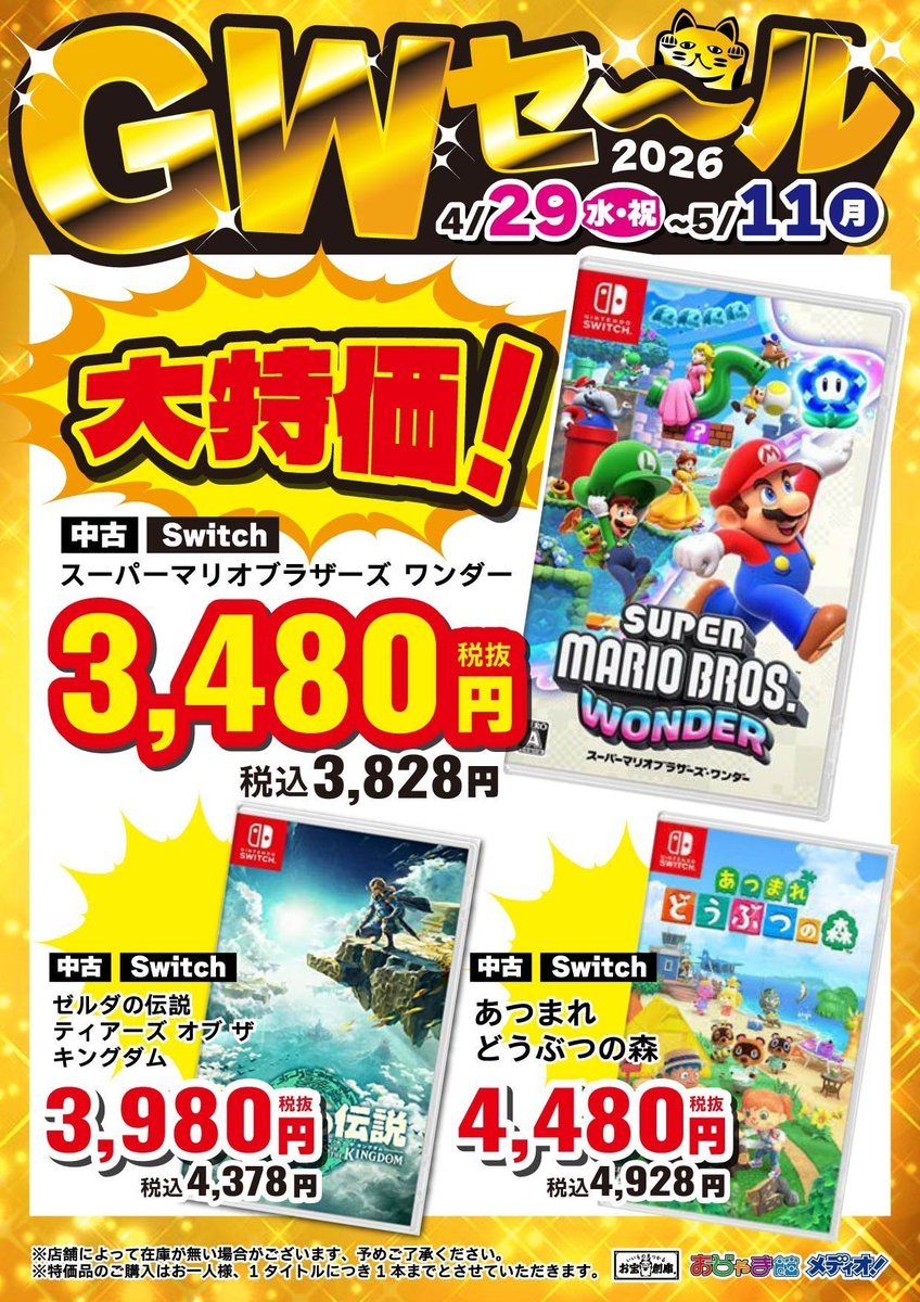 『ゼルダの伝説ティアーズオブザキングダム』『スーパーマリオブラザーズワンダー』 ✨✨GWセール開催中✨✨ 4/29～5/11まで 【#Switch】 ☆スーパーマリオ