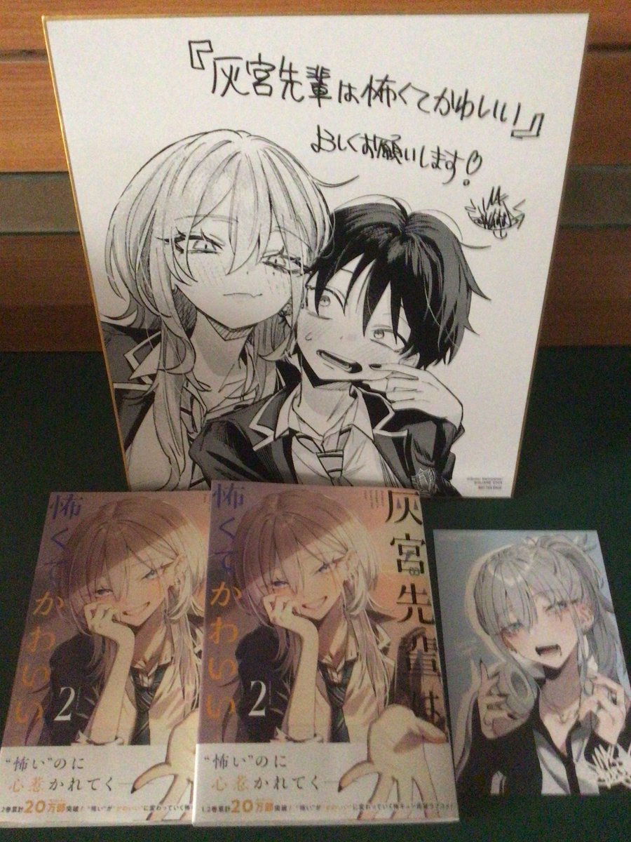 灰宮先輩は怖くてかわいい 2巻 本日発売！ 先着でイラストカード配布
