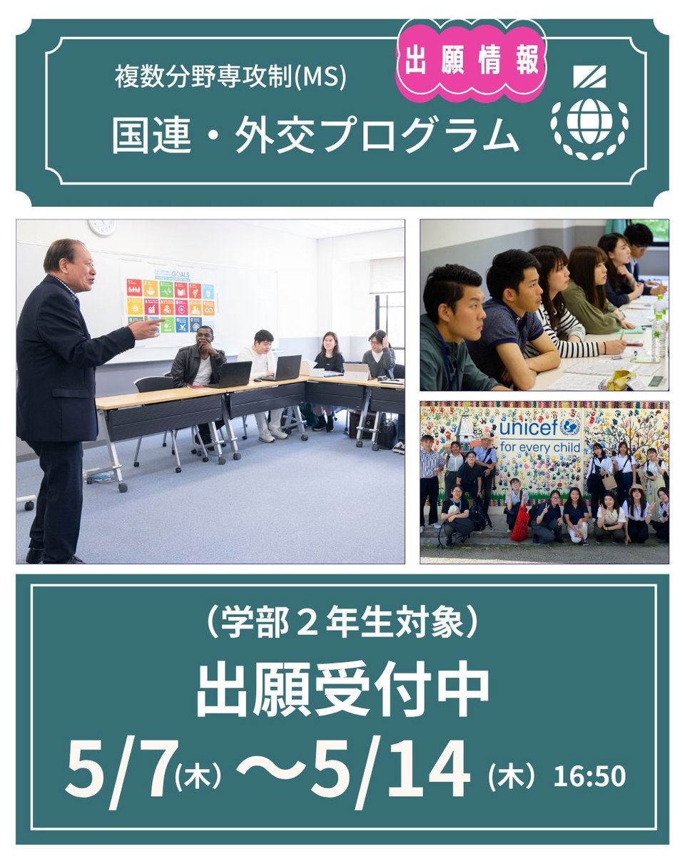 kgccio's tweet photo. 📢国連・外交プログラム第二次募集出願受付始まりました！📢
【出願期間】2026年5月7日(木)9:00～5月14日(木)16:50まで
＊国連・外交プログラムは、将来、国連・国際機関や外交分野など、世界の公共の場で活躍するリーダーを養成することを目的としたプログラムです。
#国連外交プログラム　#関西学院 https://t.co/aPirTtHMW6