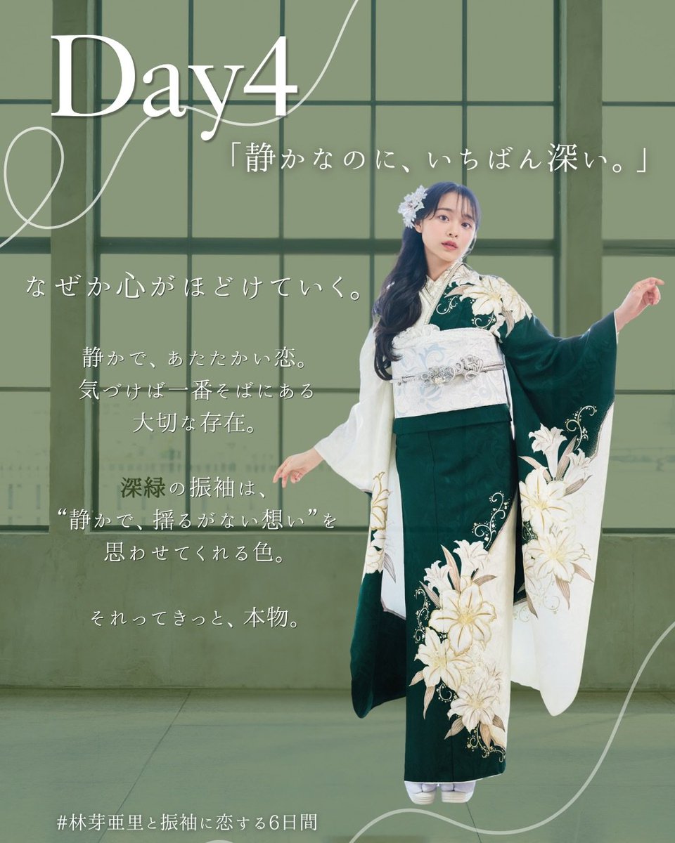 林芽亜里と振袖に恋する6日間」 5日目｜深緑の振袖 “静かで、揺るが