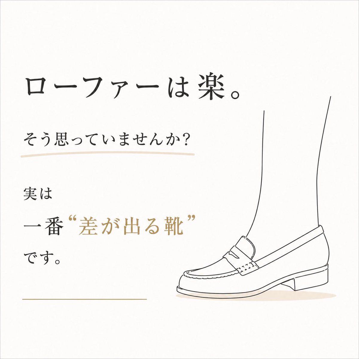 ローファー投稿【1/100】

学生の頃から履いているローファー。

でも実は、
「足に合う一足」を探すのは
とても難しい靴です。