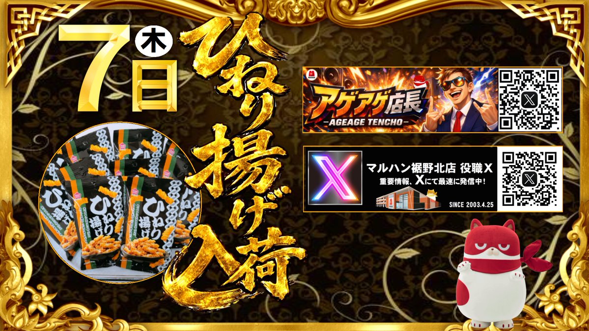 本日5/7(木)はイイナ！マルハン！ ひねり揚げ入荷❗️ 🔽アゲアゲ店長X