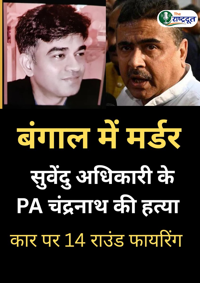 therashtradoot's tweet photo. पश्चिम बंगाल में बुधवार देर शाम BJP नेता सुवेंदु अधिकारी के पर्सनल असिस्टेंट (PA) चंद्रनाथ रथ की गोली मारकर हत्या कर दी गई. घटना मध्यमग्राम के डोहरिया मोड़ पर हुई. चंद्रनाथ रथ अपनी गाड़ी में मौजूद थे और अपने घर के पास ही थे.
#Suvendu #BengalMurder #PA #Viral #News #PAMurder https://t.co/kciba41KA9