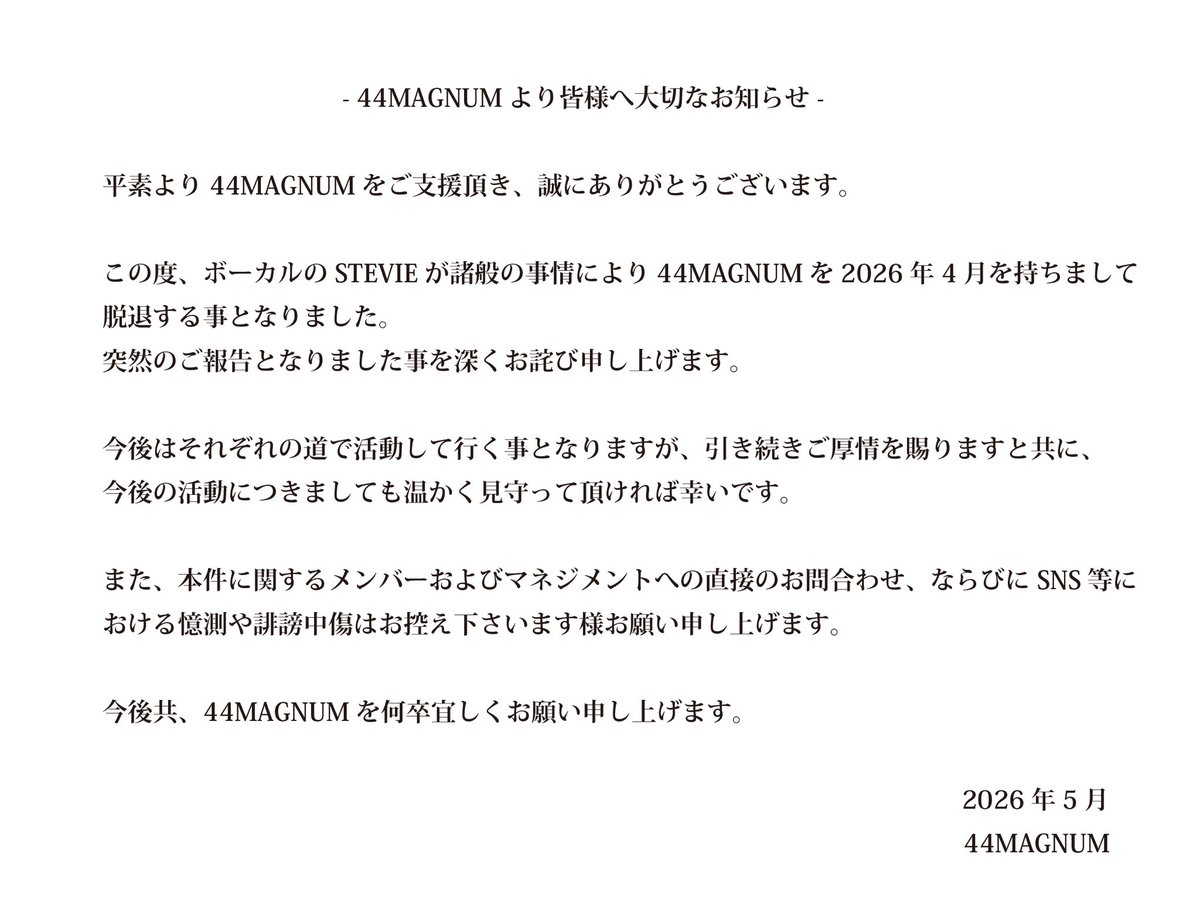 - 44MAGNUMよりファンの皆様に大切なお知らせ -
