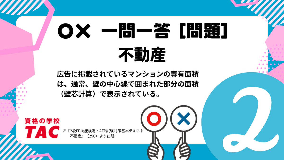 🗣️本日の出題はこちら FP2級 🌼 不動産