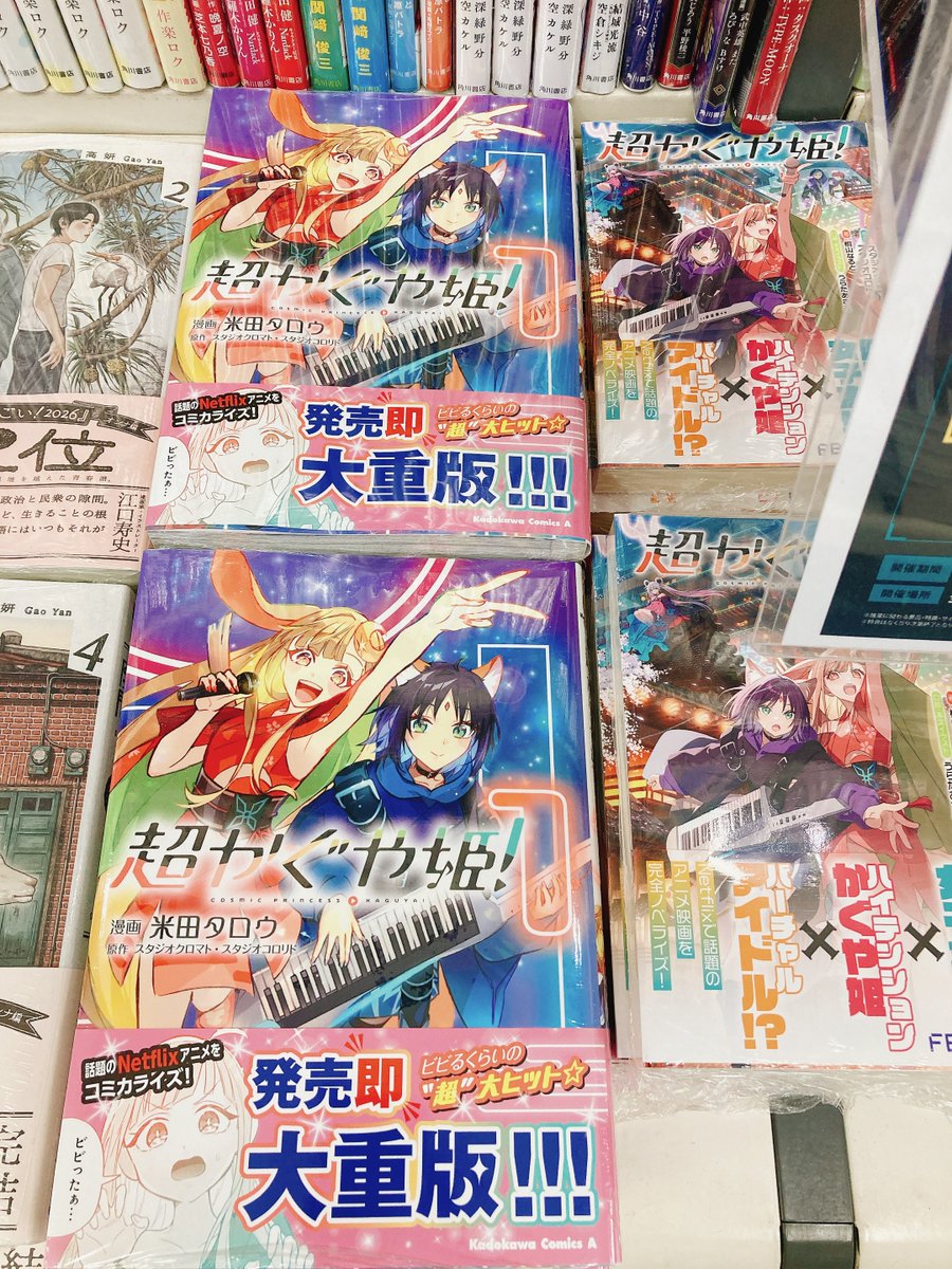 書籍入荷情報】 【コミック】超かぐや姫!(1)が入荷しましたヌ