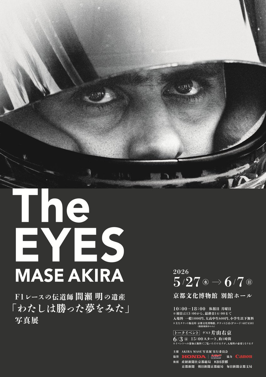 F1 写真家　間瀬　明氏　写真パネル イベント情報】 Honda F1とともに世界を追った 写真家 間瀬明さんの