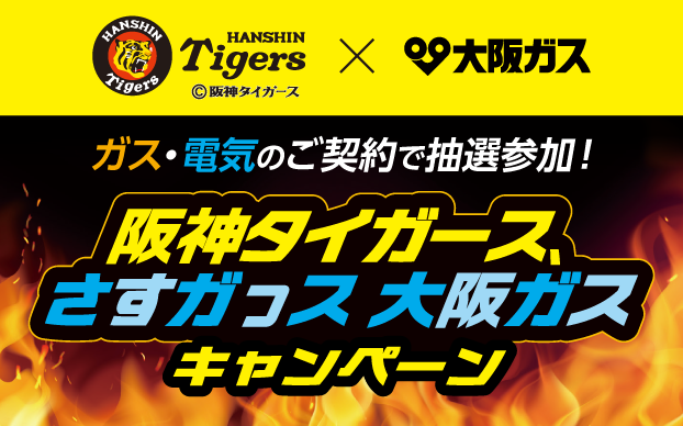 DaigasGroup's tweet photo. ＼虎党の電気・ガスは大阪ガス！／  
いまなら阪神タイガースの豪華景品が抽選で当たる！ 

プレゼント内容 🎁 
・選手へ直接！花束贈呈イベント 
・ウル虎の夏限定オリジナルジャージ＆座席ペアチケット 
・選手直筆サイン色紙 

詳細・エントリーはこちら（6/10(水)まで）👇  
https://t.co/SHq8KPgYIr

✅ 既にガスと電気をご契約中の方も！  
✅ これから新規でガスと電気をお申込みの方も！  

対象の電気とガス料金メニューをご契約＆キャンペーンページよりエントリーで応募完了です！ 
大阪ガスで電気とガスをまとめて、阪神タイガースを全力で応援しませんか？ 

#Daigasグループ #大阪ガスマーケティング