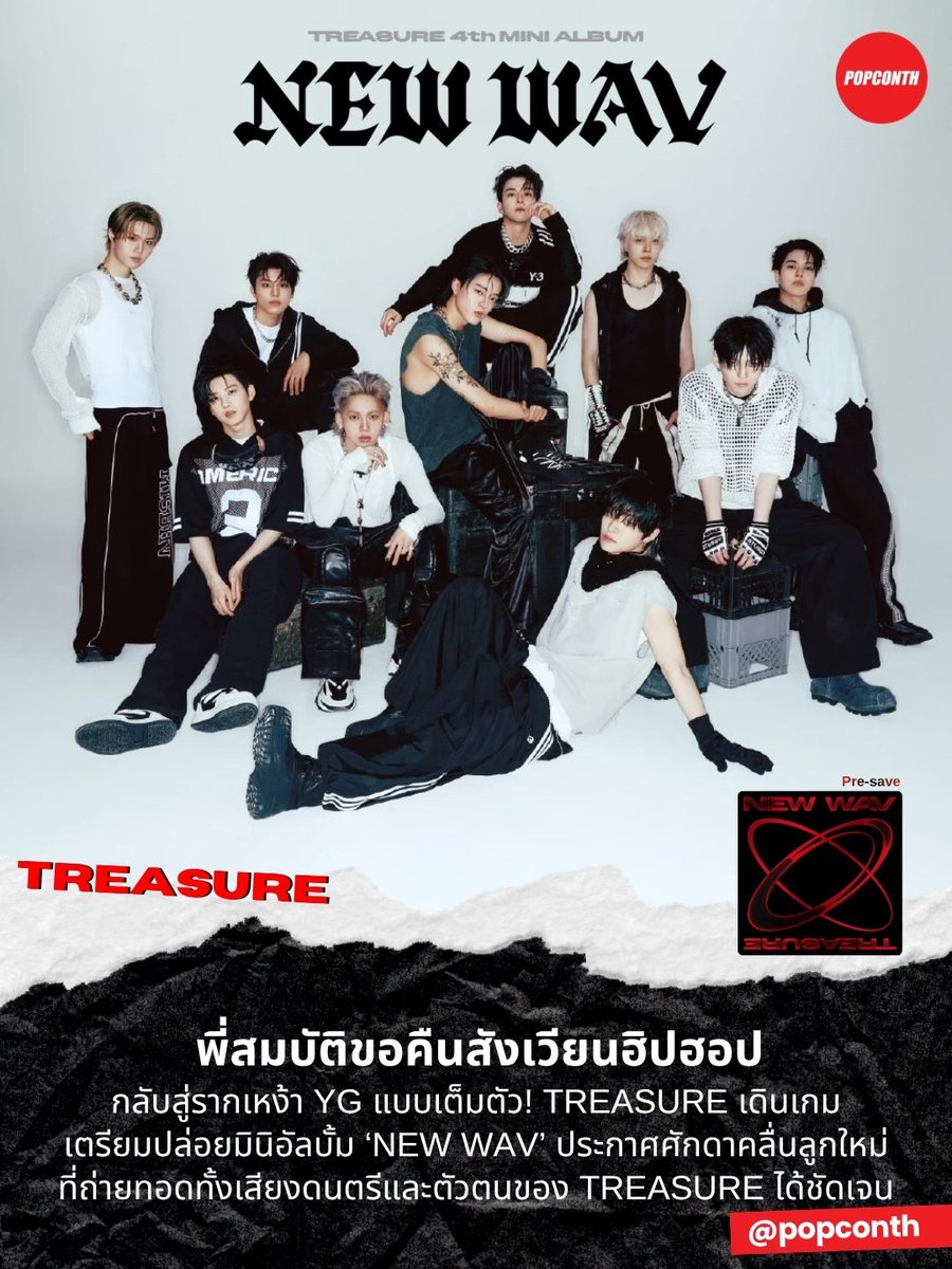 🔴 พี่สมบัติขอคืนสังเวียนฮิปฮอป กลับสู่รากเหง้า YG แบบเต็มตัว! 💎 TREASURE เดินเกมเตรียมปล่อยมินิอัลบั้ม ‘NEW WAV’ ประกาศศักดาคลื่นลูกใหม่ที่ถ่ายทอดทั้งเสียงดนตรีและตัวตนของ TREASURE ได้ชัดเจน 🩵

PRESAVE NEW WAV NOW 
#TREASURE_NEW_WAV
#TREASURE #트레저
