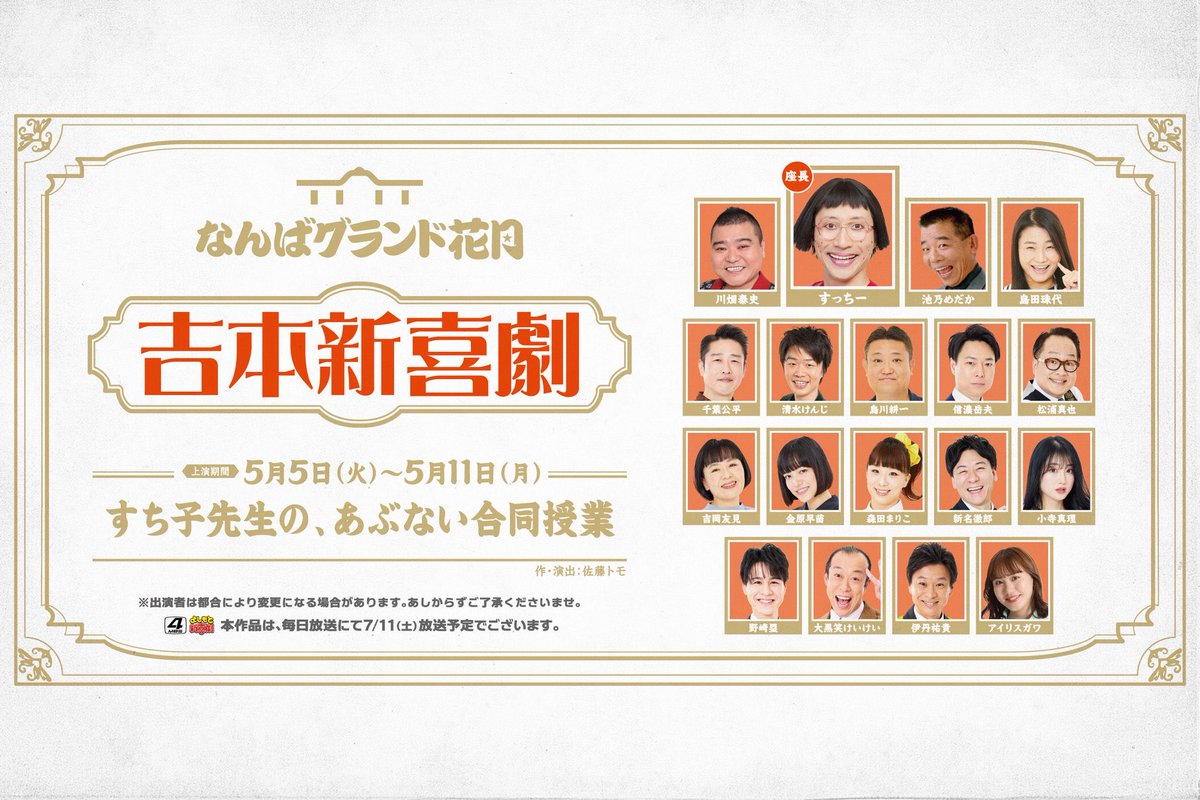 tomockys's tweet photo. あの頃を思い出して笑ってください。
「すち子先生の、あぶない合同授業」
今週11日（月）までやってますので、
なんばグランド花月へ、ぜひ！ https://t.co/tqNxyPOxV9